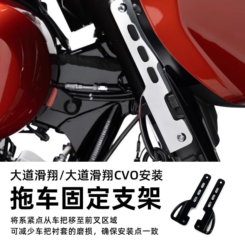 适用于哈雷旅行121大道滑翔改拖车固定支架街道滑翔CVO前叉捆绑架