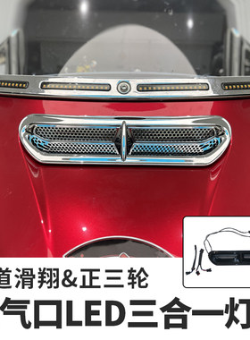 正三轮旗舰滑翔进气口LED灯