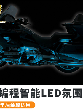 Goldstrike适用于金翼GL1800改装可编程LED氛围灯装饰灯无损安装