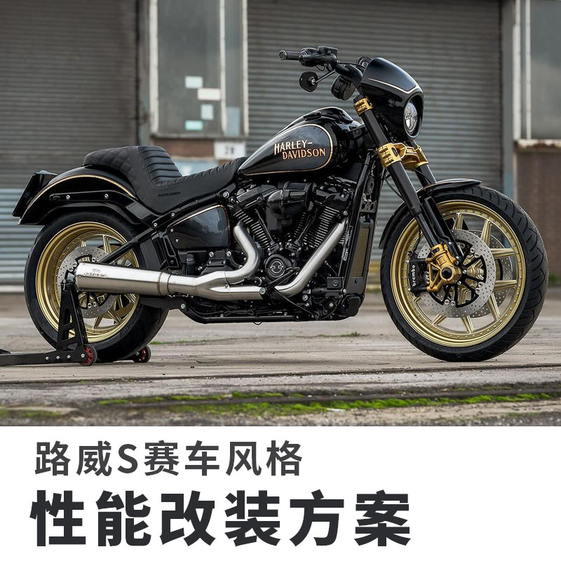 哈雷路威s改装赛车风格定制方案竞技性能提升变声排气全段刹车盘