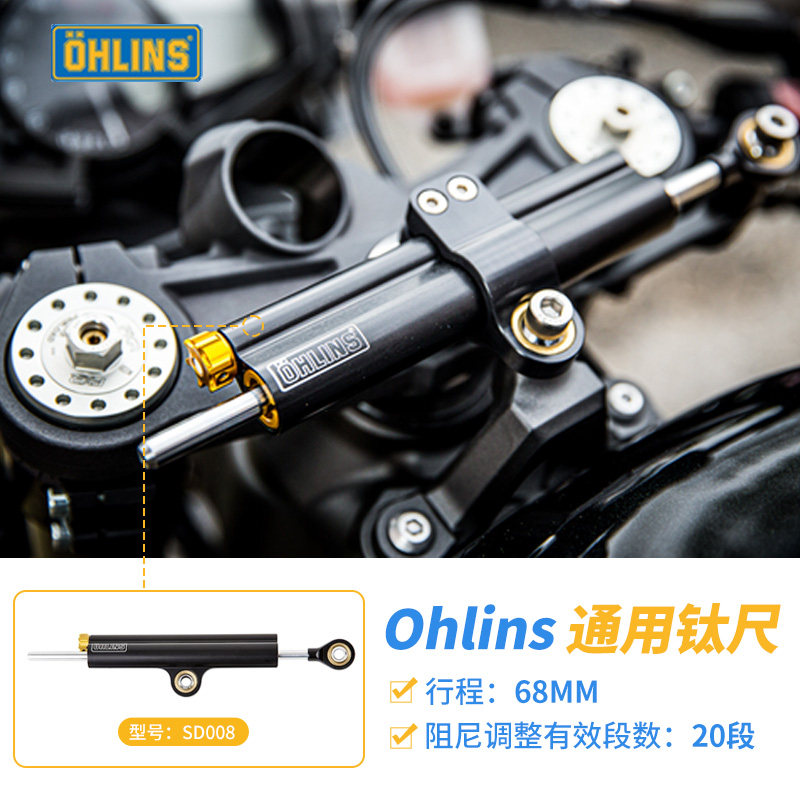 OHLINS欧林斯 钛尺 用于日系跑车杜卡迪骇客 通用型 转向阻尼器