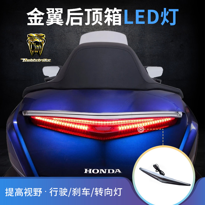 18-2020年适用于金翼GL1800改后尾箱高位刹车灯LED带转向双闪功能