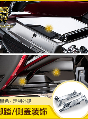 Goldstrike适用于18后金翼GL1800后脚踏背板装饰盖内侧镀铬装饰罩