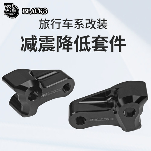 BLACK3黑三哈雷滑翔避震降低码