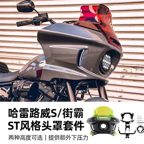 哈雷软尾路威S街霸改ST头罩套件