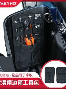 Kuryakyn适用于哈雷公路滑翔边箱工具包大道滑翔旗舰滑翔随车工具