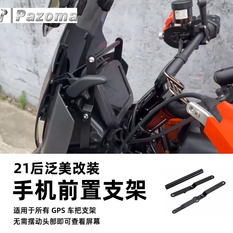 包邮Pazoma适用于哈雷RA1250泛美手机前置支架 GPS导航安装架