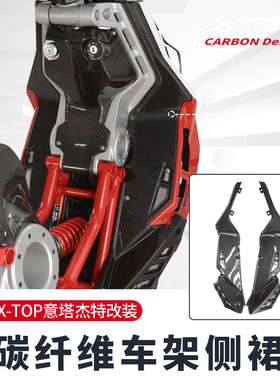 X-top摩托车改装适用于意塔杰特碳纤维主车架侧裙装饰 ITALJET