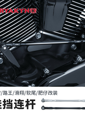KURYAKYN适用于哈雷公路滑翔大道滑翔肥仔突破者改装黑色挂挡连杆