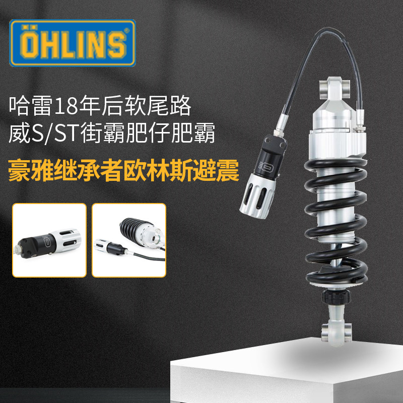 ohlins欧林斯适用于哈雷路威ST街霸后避震路威S肥霸豪雅后减震器