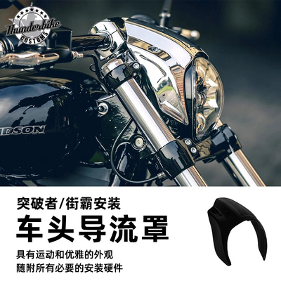 哈雷M8街霸突破者改装车头导流罩