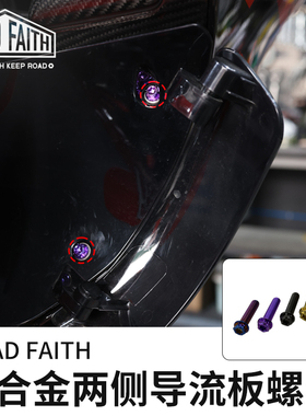 ROADFAITH适用于哈雷121CVO公路滑翔导流板钛合金螺丝121ST及117