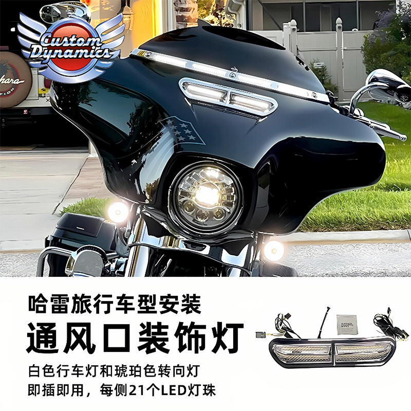 CUSTOM适用于哈雷旗舰大道滑翔车头进气口灯三轮通风口LED转向灯