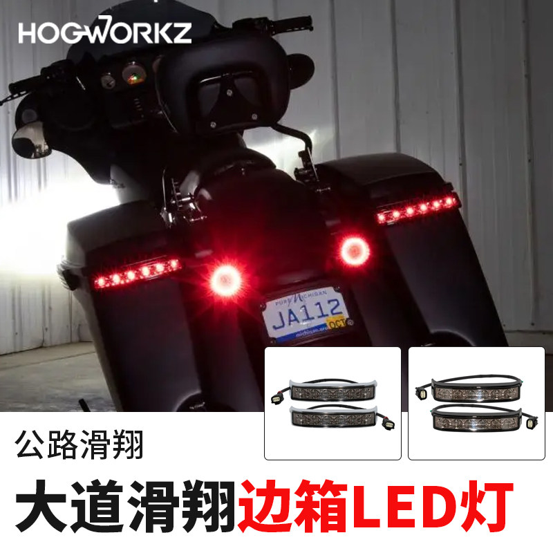 hogworkz适用于哈雷旗舰滑翔LED边箱灯示宽灯大道公路滑翔尾箱灯