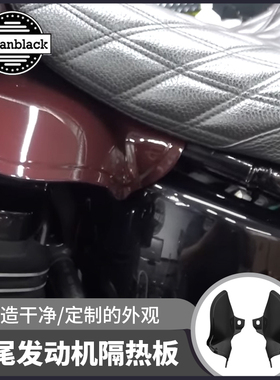 Advanblack哈雷软尾街霸突破者路威ST肥仔改装发动机隔热板防烫板