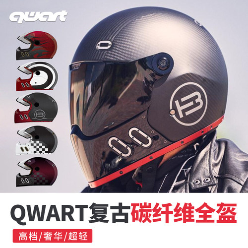 QWART复古四季超轻碳纤维全盔