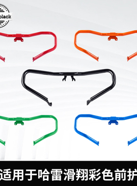 Advanblack适用于哈雷公路121CVO新款117大道彩色前护杠PB保险柜