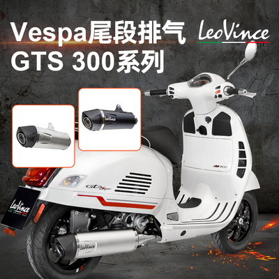 LeoVince维斯帕Vespa21后GTS 300系列黑色尾段排气HPE/RACING后段