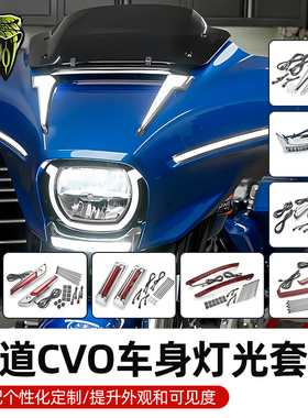 CIRO适用于哈雷旅行边箱流水灯121大道滑翔CVO风挡压条灯下巴灯