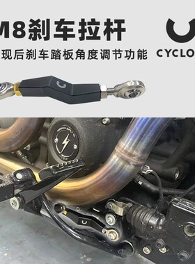 CYCLOPS适用于哈雷软尾刹车踏板调节拉杆路威街霸刹车踏板外延器