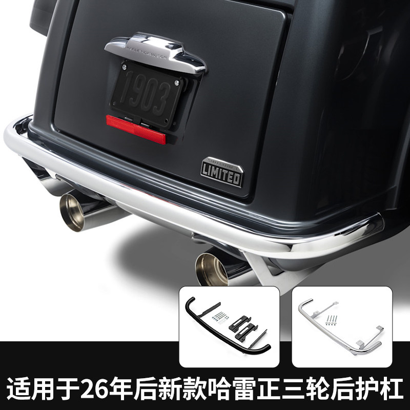 适用于哈雷旅行26年后新款正三轮改装尾箱护杠后保险杠后护杠黑色