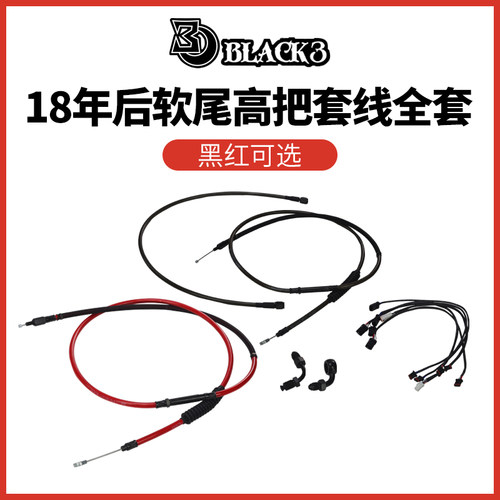 BLACK3红色离合器刹车线高把套线