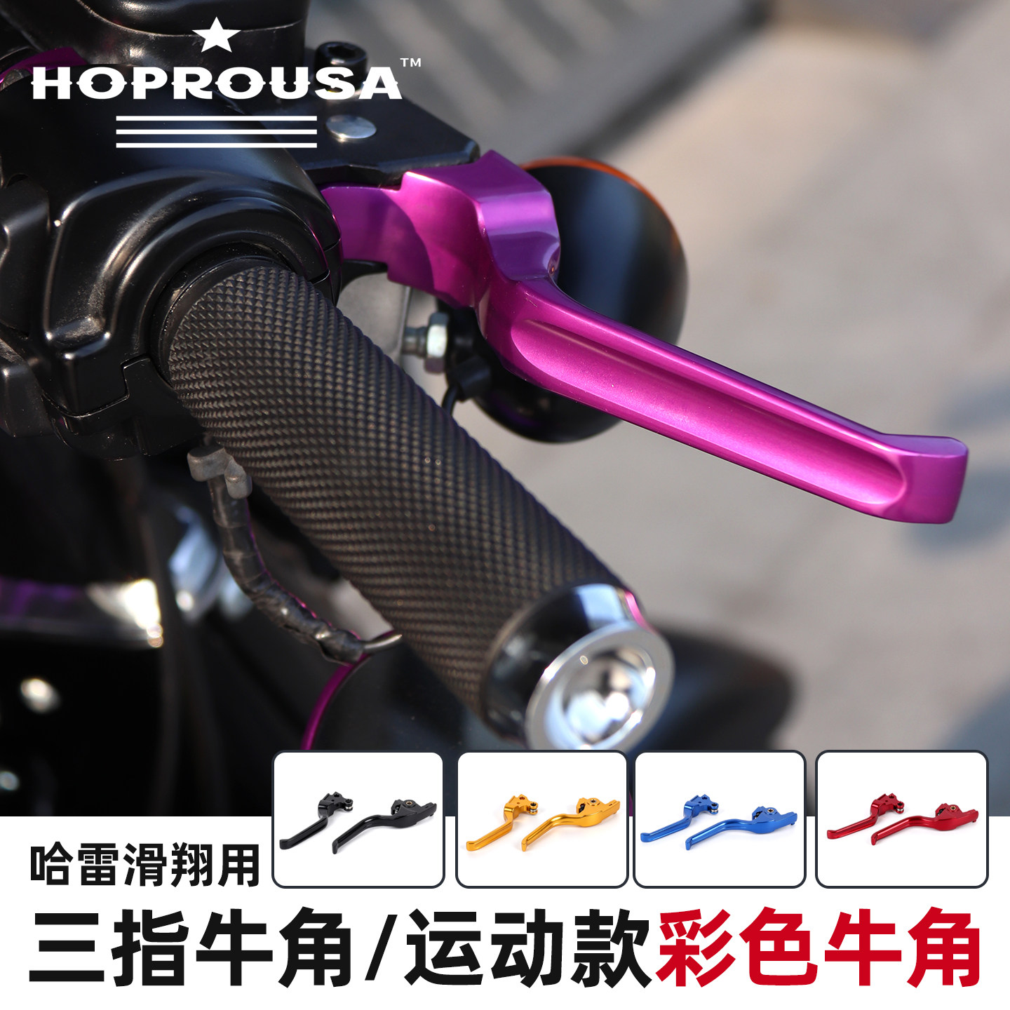 Hoprousa铝合金三指运动款牛角适用于哈雷滑翔改装刹车离合手柄