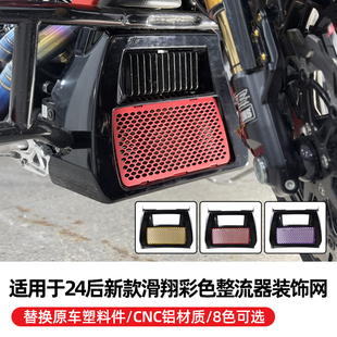 适用于哈雷24年后117大道121公路滑翔CVOST改装 饰网 彩色整流器装