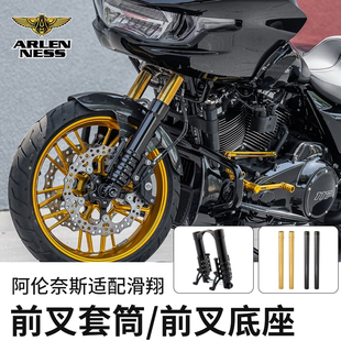 ARLENNESS阿伦奈斯适用于哈雷117公路滑翔前叉套筒底座大道滑翔用