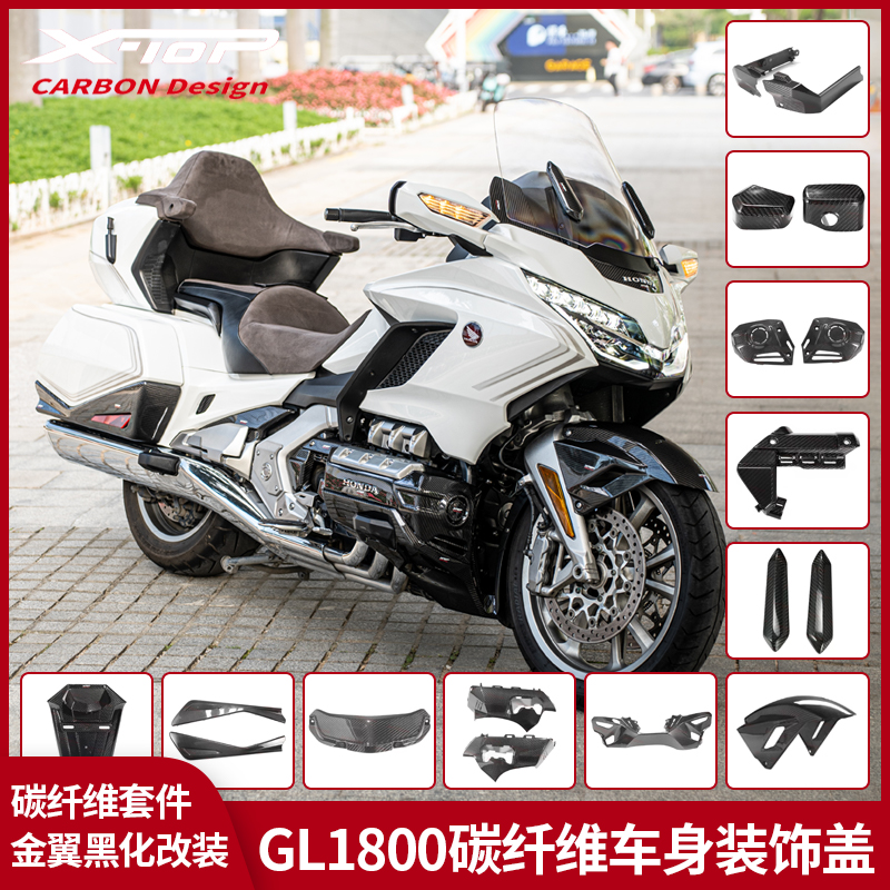 X-TOP金翼GL1800f6b碳纤维装饰
