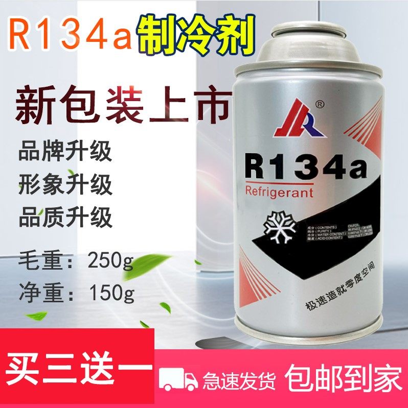 买三送一金莱尔氟利昂冷媒制冷剂r134a汽车空调雪种250g代用r12