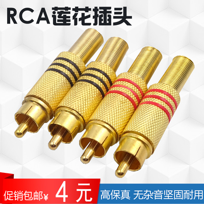 包邮4个RCA莲花插头镀金AV公音视频音响功放调音台音视频线接线头