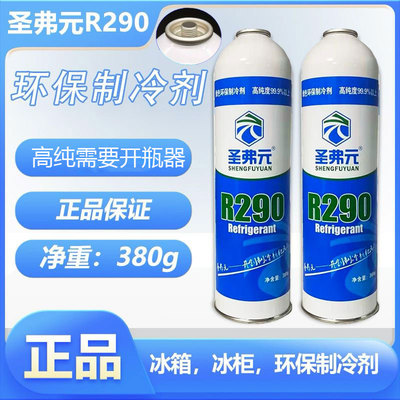 空调配件圣负元冰箱冰柜制冷剂