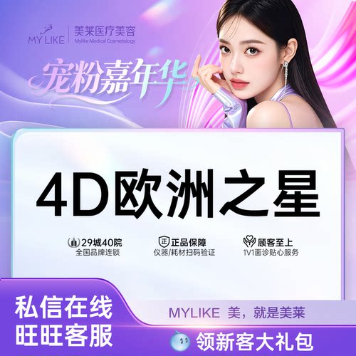 上海美莱 Fotona4D 全维紧致 全脸分层紧致 淡化细纹 提亮肤色 改善面部松弛下垂 - 封面