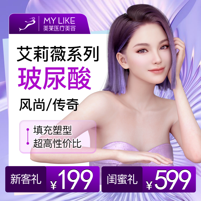 美莱医疗美容医院艾莉薇风尚玻尿酸艾莉薇传奇玻尿酸