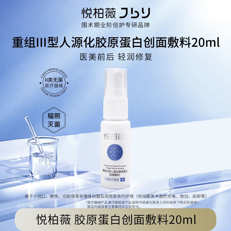 悦柏薇重组Ⅲ型人源化胶原蛋白创面敷料20ml皮肤护理