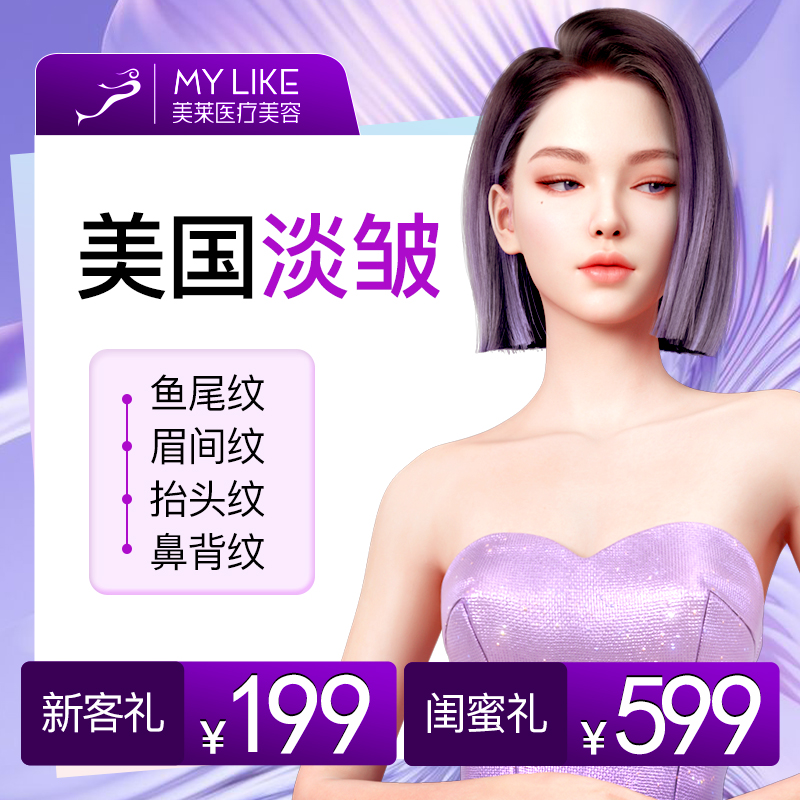 美莱医疗美容医院美国进口淡皱进口淡化皱纹注射淡纹