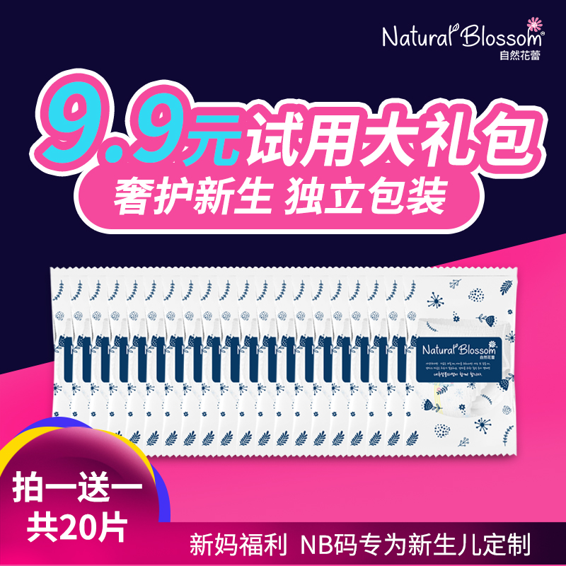 买1送1（共发20片）NB码自然花蕾10片试用装纸尿裤尿不湿特价