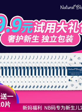 买1送1（共发20片）NB码自然花蕾10片试用装纸尿裤尿不湿特价