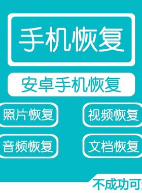 数据恢复iPhone苹果手机图片相册照片聊天记录误删刷机格式化服务