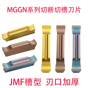 400500 300 JMF钢件不锈钢 200 数控切槽刀片切断割刀刀粒MGGN150