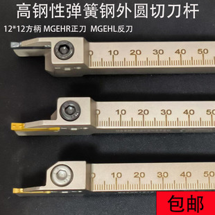白色弹簧钢外圆切断切槽刀杆MGEHR1212-2.0/1.5/2.5/3.0正刀MGEHL
