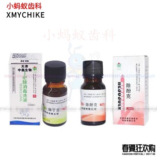 牙科材料 天津中鼎除丁克 丁克除 除粉克 丁必除洗液包邮