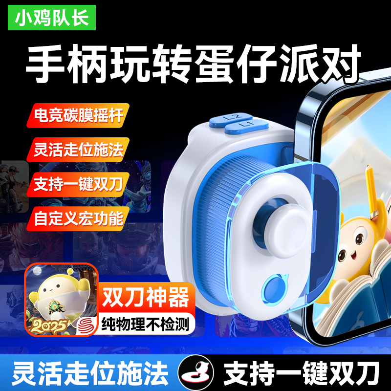 小鸡队长蛋仔派对手游游戏手柄