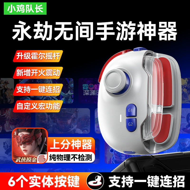 新款永劫无间手游游戏手柄蛋仔派对原神火影忍者王者荣耀辅助外设