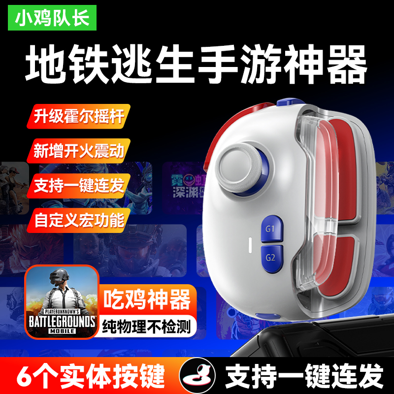 新款PUBG地铁逃生手游游戏手柄和平精英无畏契约三角洲CF辅助外设