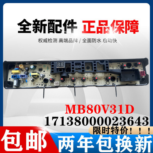 美的洗衣机MB80V31D电脑板主板17138000023643控制板线路板