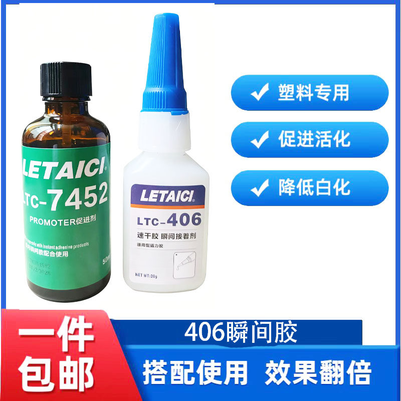 LETAICI强力胶406胶水7452促进剂金属橡胶塑料木材石材胶粘剂