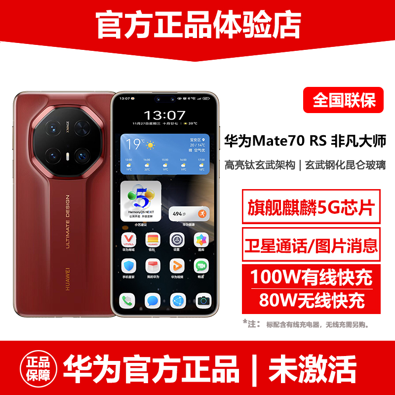 新品华为mate70RS非凡大师5G手机