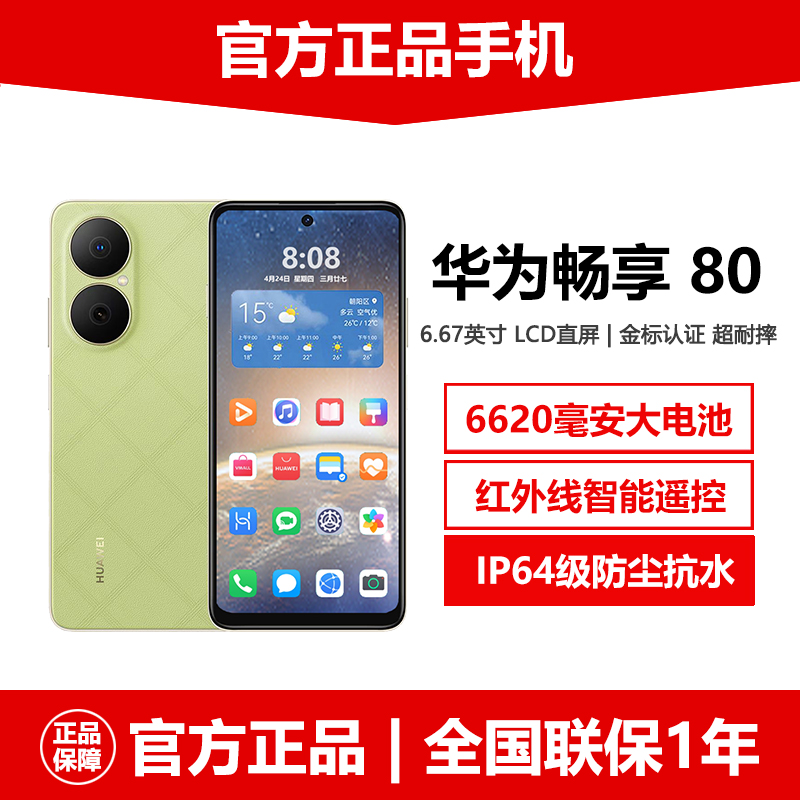 新品华为畅享80麒麟5G大电池手机